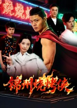 锦州烧烤侠（20集）超甜短剧分享