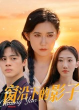 窗沿下的影子（36集）短剧推荐上热门