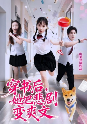 穿书后，她把悲剧变爽文（53集）亿万短剧抢先看