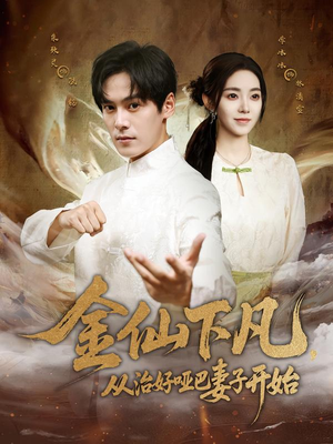 金仙下凡，从治好哑巴妻子开始（58集）一共多少集