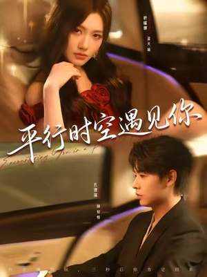 平行时空遇见你(84集) 平行时空遇见你(84集)最火的短剧