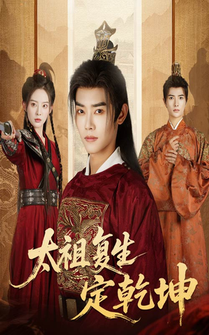 太祖复生定乾坤（60集）在哪个平台看