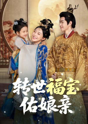 转世福宝佑娘亲（83集）全集下载