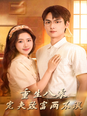 重生八零宠夫致富两不误（88集）追短剧太上头了