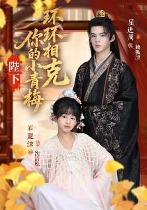 陛下你的小青梅环环相克（69集）每日分享短剧