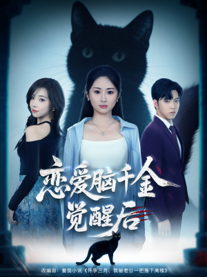 恋爱脑千金觉醒后（60集）短剧全集更精彩