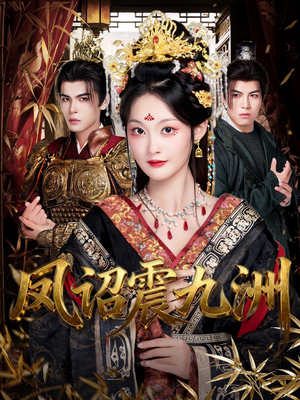 凤诏震九洲（66集）精彩短剧热播中