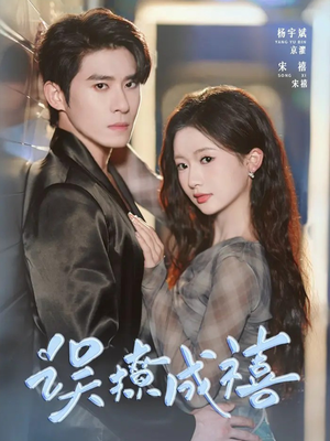 误撩成禧（80集）百万短剧抢先看