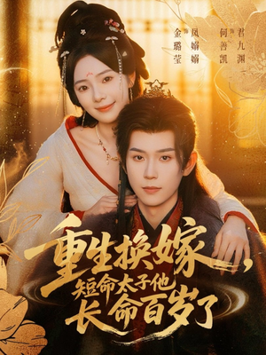 重生换嫁，短命太子他长命百岁了（80集）追短剧看全集