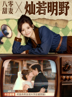 八零甜妻灿若明野（80集）番茄免费短剧