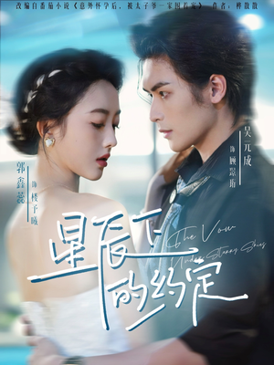 星辰下的约定（80集）亿万短剧抢先看