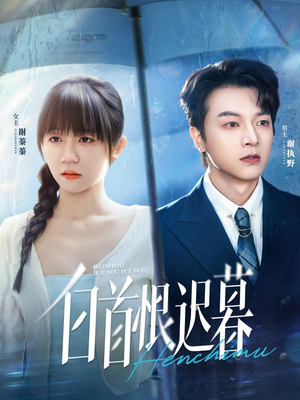 白首恨迟暮（78集）穿越短剧推荐