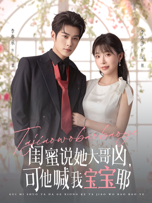 闺蜜说她大哥凶，可他喊我宝宝耶（79集）短剧后续更精彩