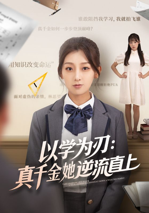 以学为刃真千金她逆流直上（86集）短剧全集完整版
