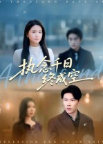 执念千日终成空（43集）西瓜短剧免费看