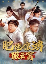 肥佬惊鸿破云霄（75集）最火短剧热播中