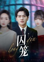 囚笼(72集) 囚笼(72集)精彩的短剧