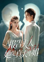 报告夫人她是真大小姐（54集）最新热剧免费看
