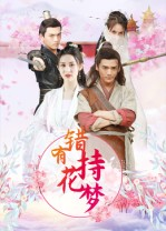 错有持花梦（36集）简直不要太好看