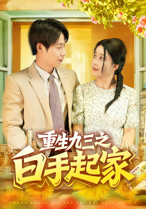 重生九三之白手起家(115集) 重生九三之白手起家(115集)最热短剧抢先看