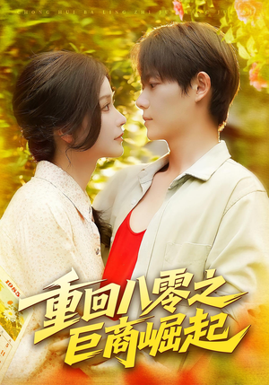 重回八零之巨商崛起（128集）短剧在线观看