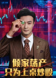 倾家荡产只为上桌炒股（61集）快来看短剧