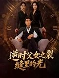 逆时父女之裂缝里的光（34集）全集免费