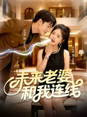 未来老婆和我连线(73集) 未来老婆和我连线(73集)短剧全集完整版