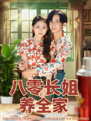 八零长姐养全家（81集）免费热门短剧