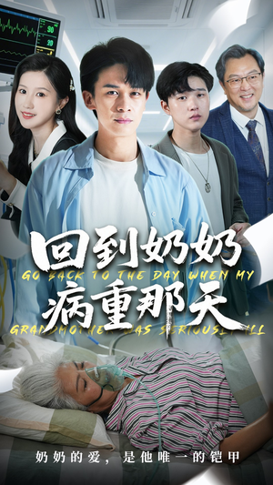 回到奶奶病重的那天（45集）全集