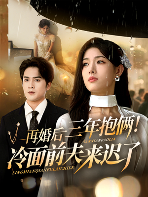 再婚后三年抱俩冷面前夫来迟了（63集）精彩短剧免费看