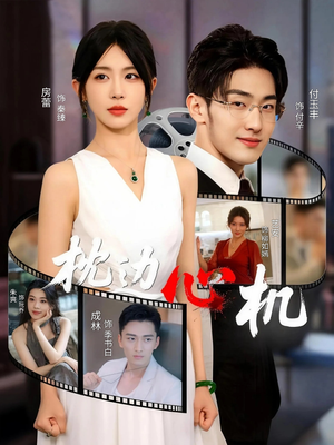 枕边心机（64集）短剧免费观看