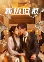 新仇旧恨(51集) 新仇旧恨(51集)热播短剧抢先看