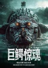 巨鳄惊魂（85集）追短剧太上头了