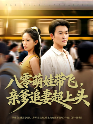 八零萌娃带飞，亲爹追妻超上头（81集）短剧视频分享