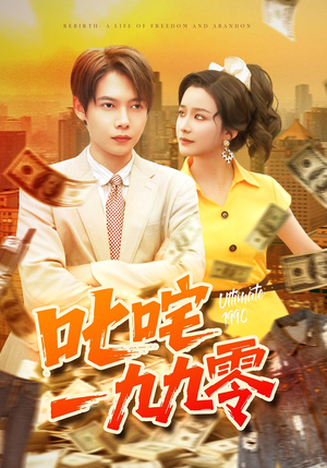 叱咤一九九零(101集) 叱咤一九九零(101集)真的太好看了