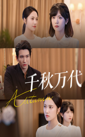 千秋万代（56集）一起追生活短剧