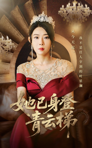 她已身登青云梯(70集) 她已身登青云梯(70集)番茄短剧看全集