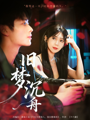 旧梦沉舟（71集）无需充值尽情看