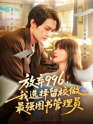 放弃996我选择留校做最强图书管理员（80集）更新时间