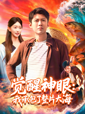 觉醒神眼我承包了整片大海(107集) 觉醒神眼我承包了整片大海(107集)这部短剧我爱了