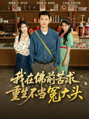 我在佛前苦求重生不当冤大头(80集) 我在佛前苦求重生不当冤大头(80集)精彩短剧随心推