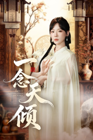 一念天倾（60集）全剧免费观看