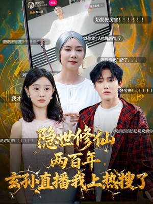 隐世修仙两百年玄孙直播我上热搜了（70集）爆款短剧一起追