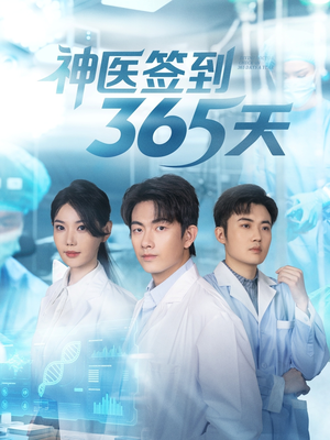 神医签到365天（79集）最火的短剧
