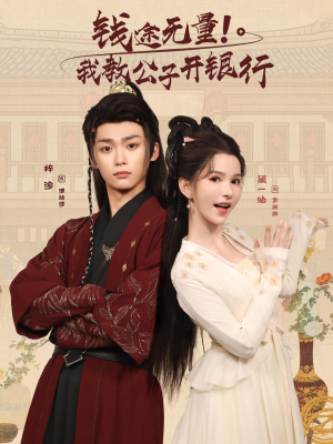 钱途无量我教公子开银行（50集）爆款短剧推荐