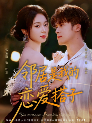 邻居是我的恋爱搭子（80集）好短剧分享