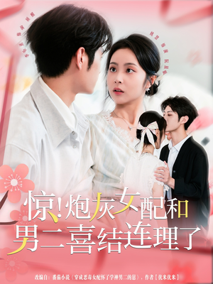 惊！炮灰女配和男二喜结连理了（91集）看到了大结局