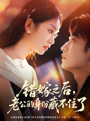 错嫁之后，老公的身份藏不住了（79集）每天短剧分享