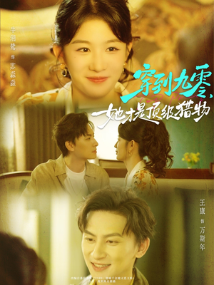 穿到九零，她才是顶级猎物（81集）短剧演员排行榜